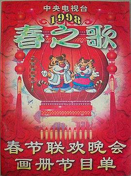 性欲社《1998年中央电视台春节联欢晚会》免费在线观看