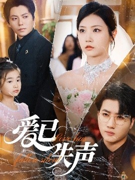 性福啪《爱已失声》免费在线观看