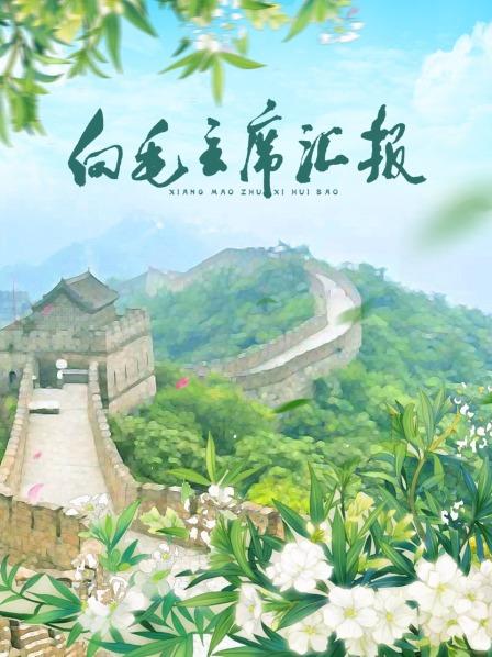 性世界传媒《向毛主席汇报》免费在线观看