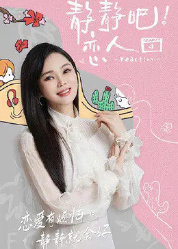 性欲社《静静吧！恋人》免费在线观看