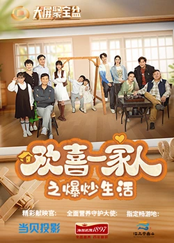 性欲社《欢喜一家人之爆炒生活》免费在线观看