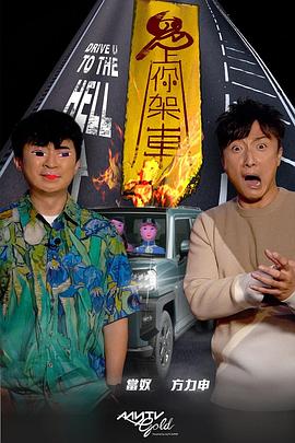 性欲社《鬼上你架车》免费在线观看