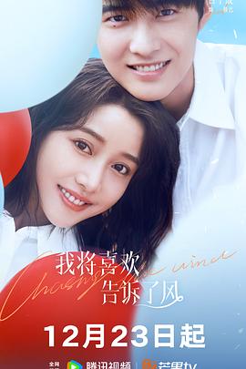 性欲社《我将喜欢告诉了风》免费在线观看