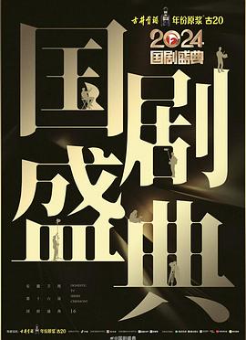 性欲社《2024国剧盛典》免费在线观看