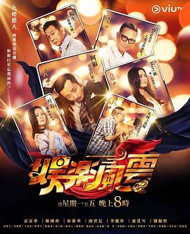 性福啪《娱乐风云》免费在线观看