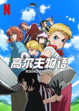 性福啪《一击冲天第一季》免费在线观看