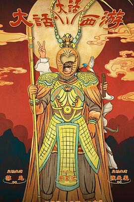 性欲社《大话大话西游》免费在线观看