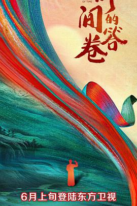 性欲社《时间的答卷 第一季》免费在线观看