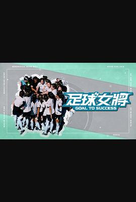 性欲社《足球女将》免费在线观看