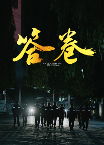 性世界传媒《答卷——援鄂医疗队员抗疫访谈录》免费在线观看