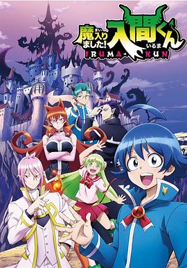 性世界传媒《入间同学入魔了》免费在线观看