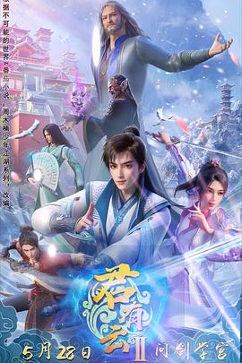 性世界传媒《君有云第二季》免费在线观看