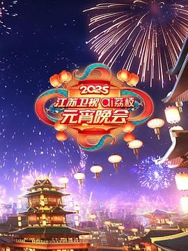 性福啪《2025江苏卫视ai荔枝元宵晚会》免费在线观看