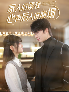 性世界传媒《家人们读我心声后人设崩塌》免费在线观看