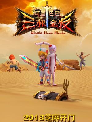 性福啪《阿里巴巴三根金发》免费在线观看