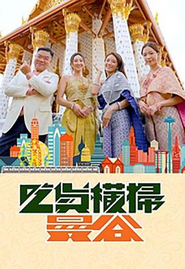 性福啪《吃货横扫曼谷》免费在线观看