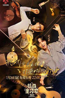 性福啪《金曲捞之挑战主打歌》免费在线观看