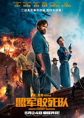 性福啪《盟军敢死队【影视解说】》免费在线观看