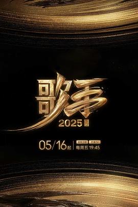 性世界传媒《歌手2025》免费在线观看