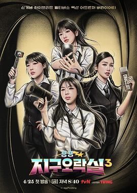 性欲社《Biong Biong地球游戏厅 第三季》免费在线观看