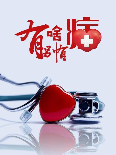 性福啪《有啥别有病》免费在线观看