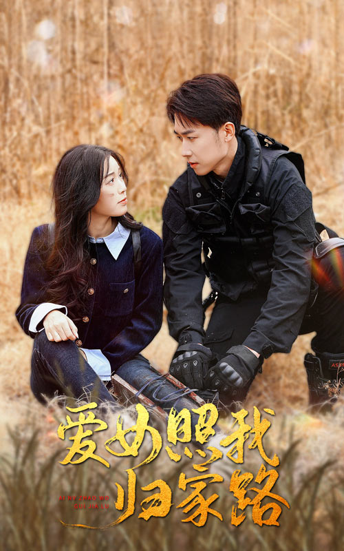 性世界传媒《爱女照我归家路》免费在线观看