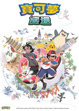 性福啪《宝可梦旅途[电影解说]》免费在线观看