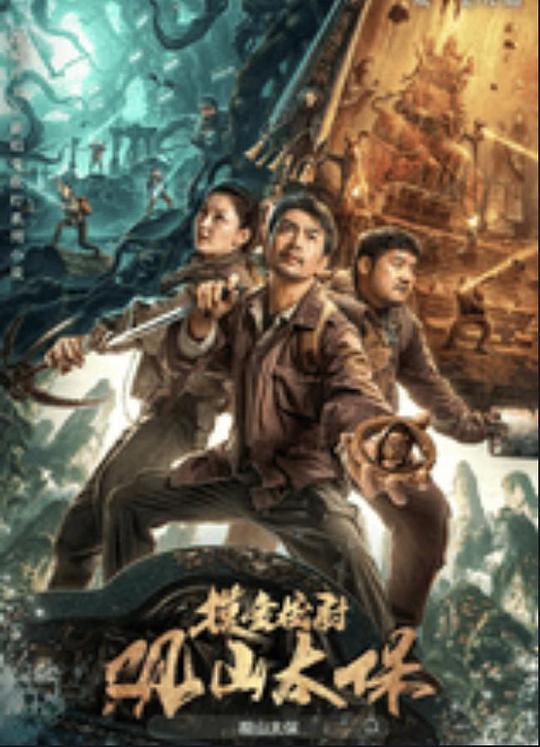 性世界传媒《观山太保》免费在线观看