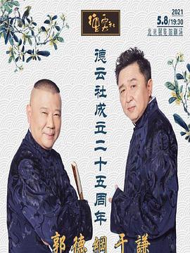 性世界传媒《德云社成立二十五周年庆典》免费在线观看