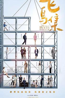 性福啪《飞鸟集》免费在线观看