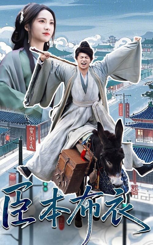 性世界传媒《臣本布衣》免费在线观看