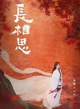 性欲社《长相思 第二季》免费在线观看