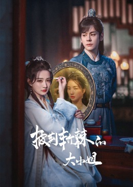 性世界传媒《披荆斩棘的大小姐》免费在线观看