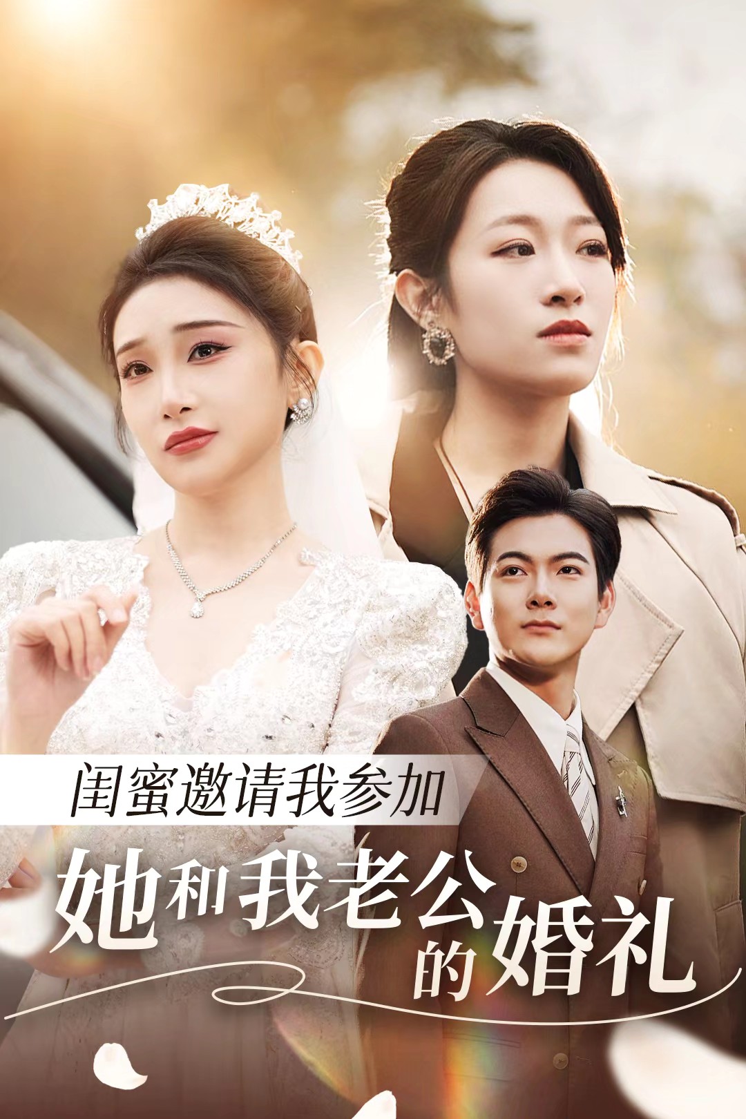 性福啪《闺蜜邀请我参加她和我老公的婚礼》免费在线观看