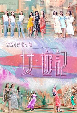 性世界传媒《2024香港小姐 女·游记》免费在线观看