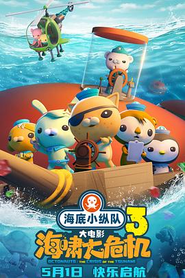 性福啪《海底小纵队：海啸大危机[预告片]》免费在线观看