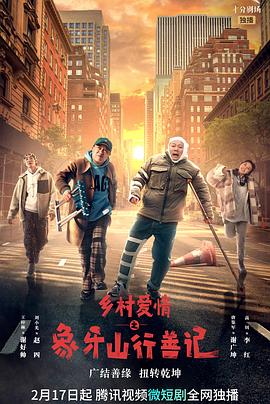 性欲社《乡村爱情之象牙山行善记》免费在线观看