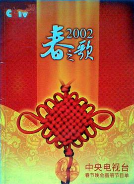 性世界传媒《2002年中央电视台春节联欢晚会》免费在线观看