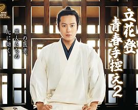 性福啪《立花登青春备忘录2》免费在线观看