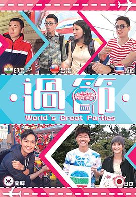 性欲社《过节》免费在线观看