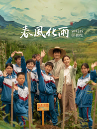 性欲社《春风化雨》免费在线观看