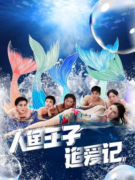 性世界传媒《人鱼王子追爱记》免费在线观看