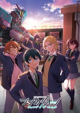 性欲社《新干线变形机器人 CHANGE THE WORLD シンカリオン チェンジ ザ ワールド》免费在线观看