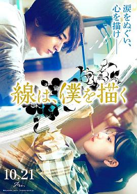 性福啪《线，画出的我 線は、僕を描く》免费在线观看