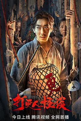 性欲社《打更人怪谈》免费在线观看