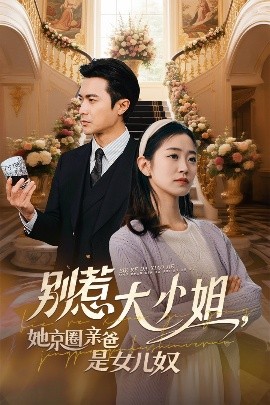 性福啪《别惹大小姐她京圈亲爸是女儿奴》免费在线观看