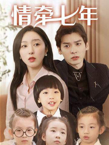 性福啪《情牵七年》免费在线观看