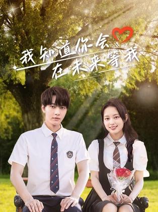 性福啪《我知道你会在未来等我》免费在线观看