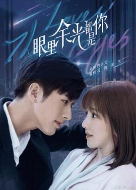 性欲社《眼里余光都是你》免费在线观看