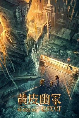 性世界传媒《黄皮幽冢》免费在线观看